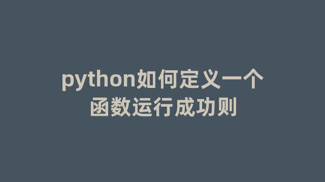 python如何定义一个函数运行成功则