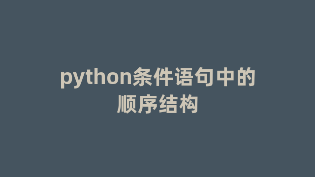 python条件语句中的顺序结构