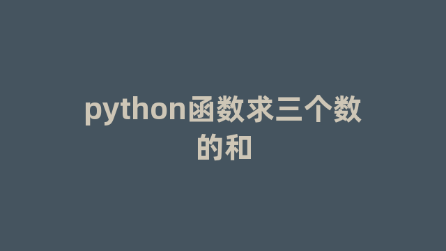 python函数求三个数的和