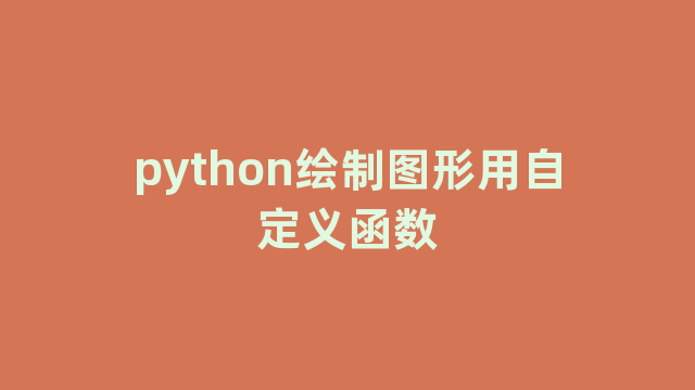 python绘制图形用自定义函数