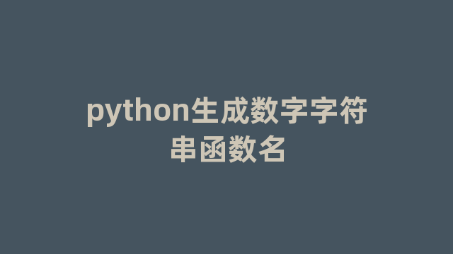 python生成数字字符串函数名