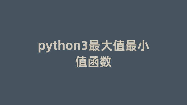 python3最大值最小值函数