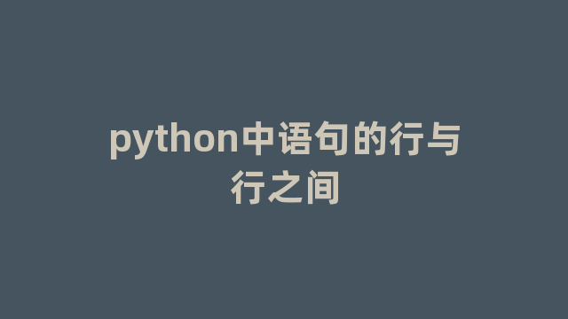 python中语句的行与行之间