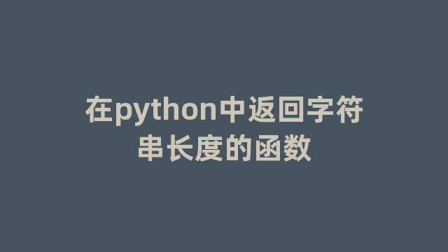 在python中返回字符串长度的函数