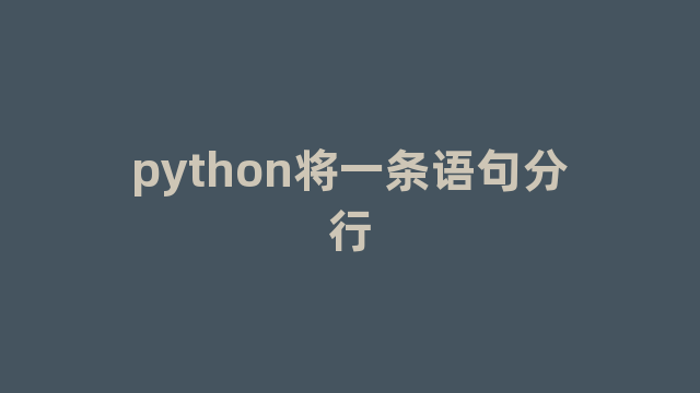 python将一条语句分行