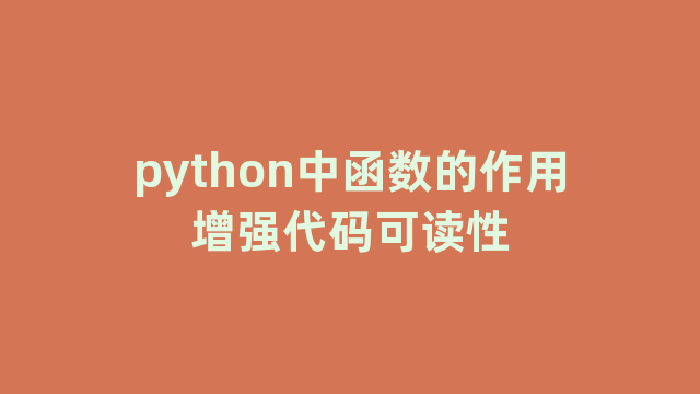 python中函数的作用增强代码可读性