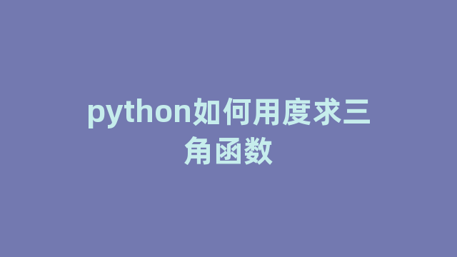 python如何用度求三角函数