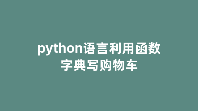 python语言利用函数字典写购物车