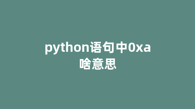python语句中0xa啥意思