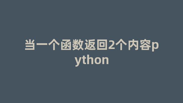 当一个函数返回2个内容python