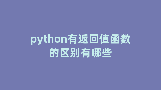 python有返回值函数的区别有哪些