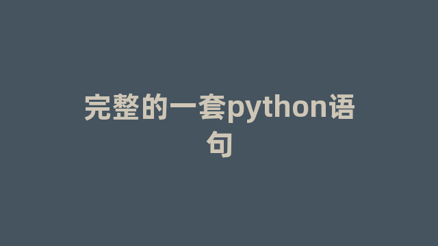 完整的一套python语句