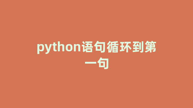 python语句循环到第一句