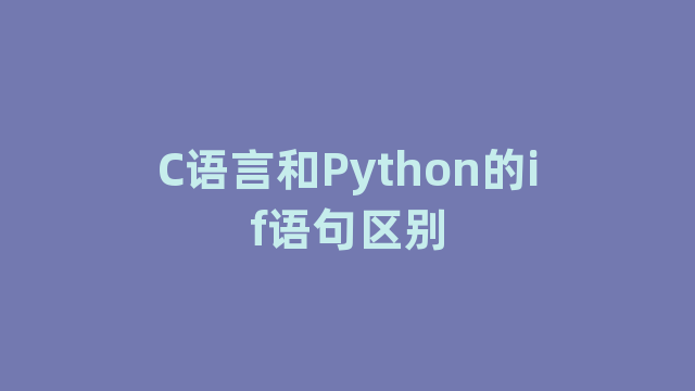 C语言和Python的if语句区别