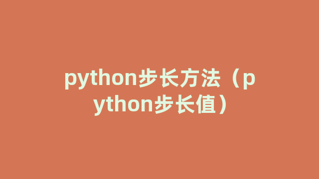 python步长方法（python步长值）