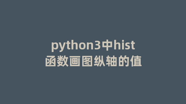 python3中hist函数画图纵轴的值