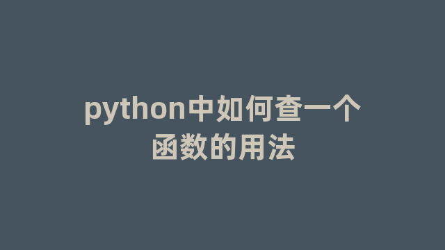 python中如何查一个函数的用法