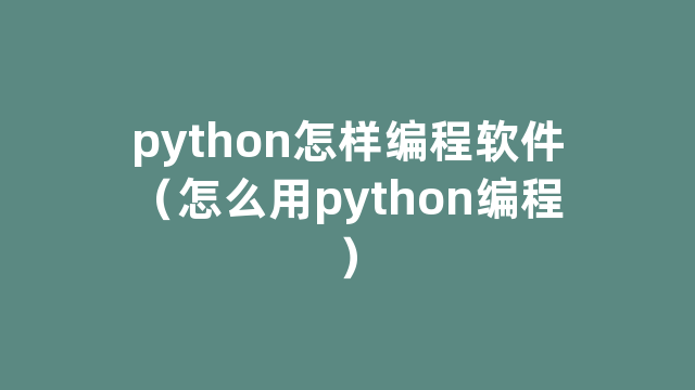 python怎样编程软件（怎么用python编程）