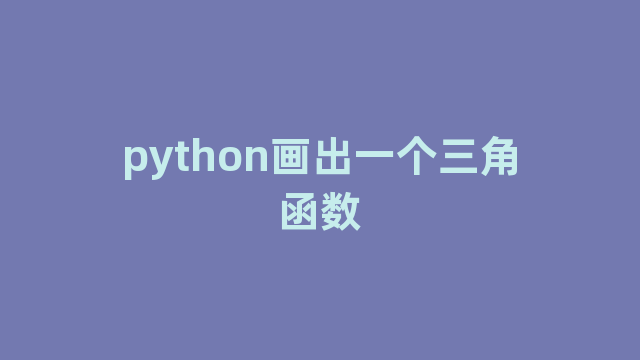 python画出一个三角函数