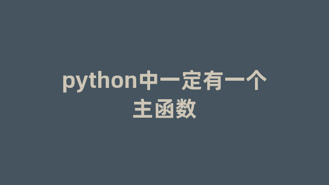 python中一定有一个主函数