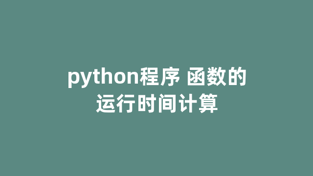 python程序 函数的运行时间计算