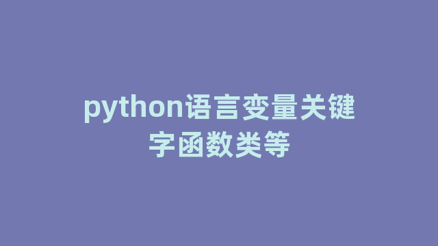 python语言变量关键字函数类等