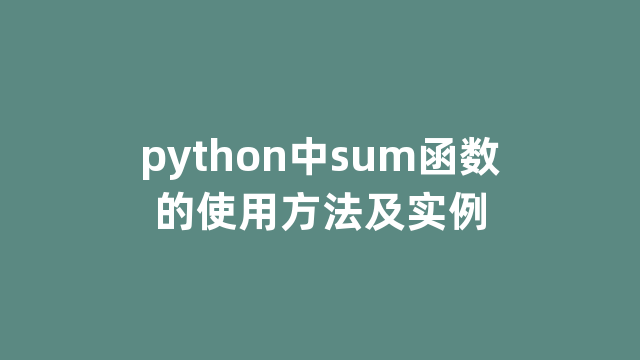 python中sum函数的使用方法及实例