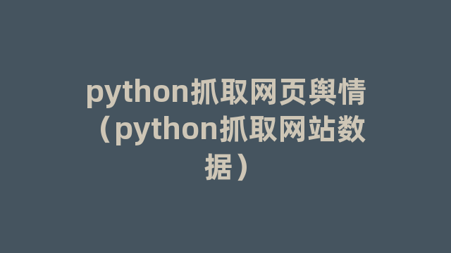 python抓取网页舆情（python抓取网站数据）