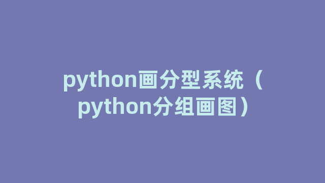 python画分型系统（python分组画图）