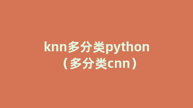 knn多分类python（多分类cnn）