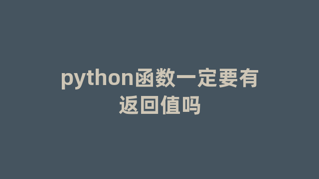 python函数一定要有返回值吗