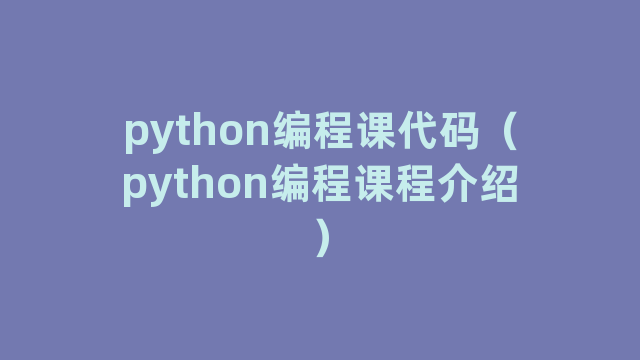 python编程课代码（python编程课程介绍）