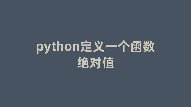 python定义一个函数绝对值