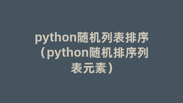 python随机列表排序（python随机排序列表元素）