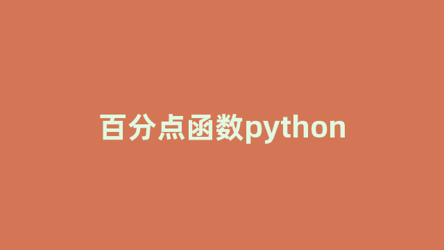 百分点函数python