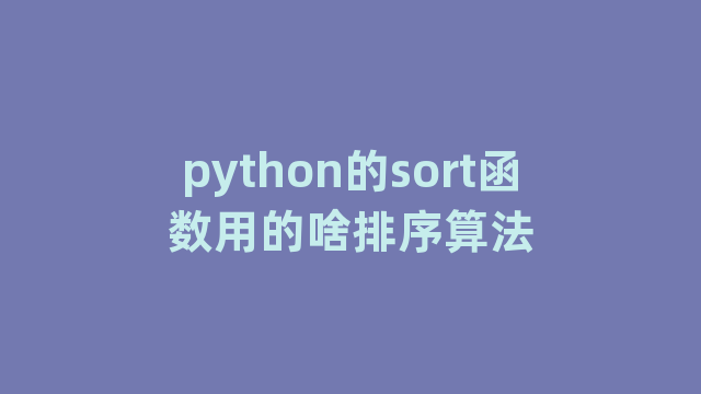 python的sort函数用的啥排序算法