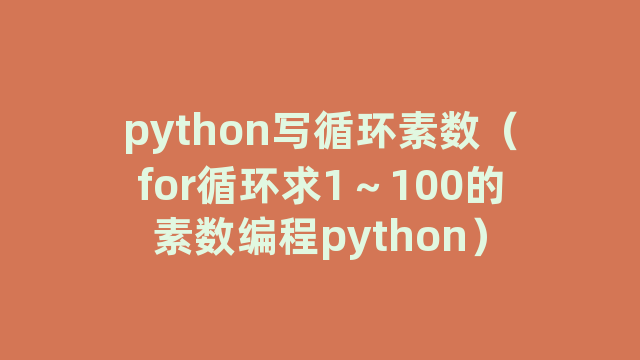 python写循环素数（for循环求1～100的素数编程python）