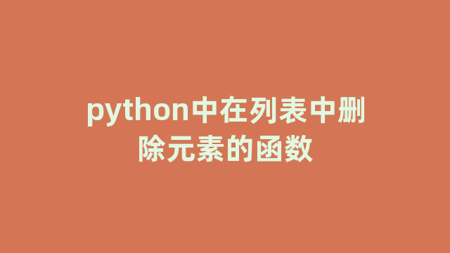 python中在列表中删除元素的函数