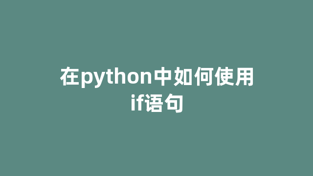 在python中如何使用if语句