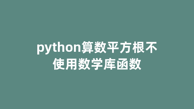 python算数平方根不使用数学库函数