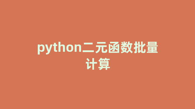 python二元函数批量计算