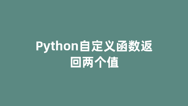 Python自定义函数返回两个值