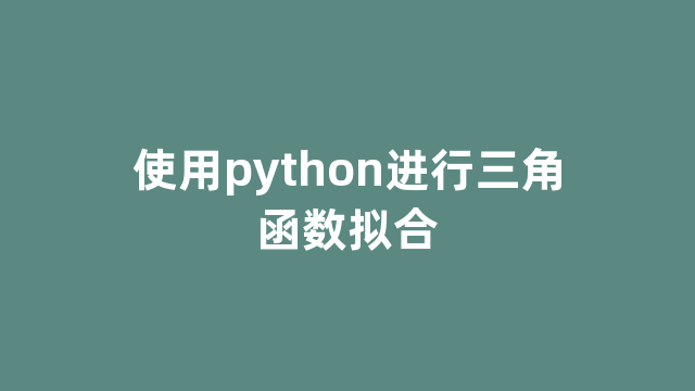 使用python进行三角函数拟合