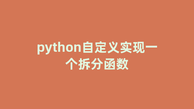python自定义实现一个拆分函数