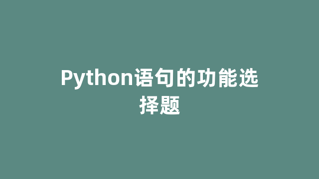 Python语句的功能选择题