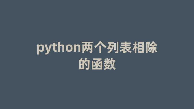 python两个列表相除的函数