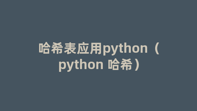 哈希表应用python（python 哈希）