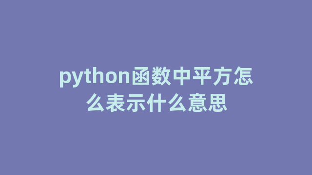 python函数中平方怎么表示什么意思