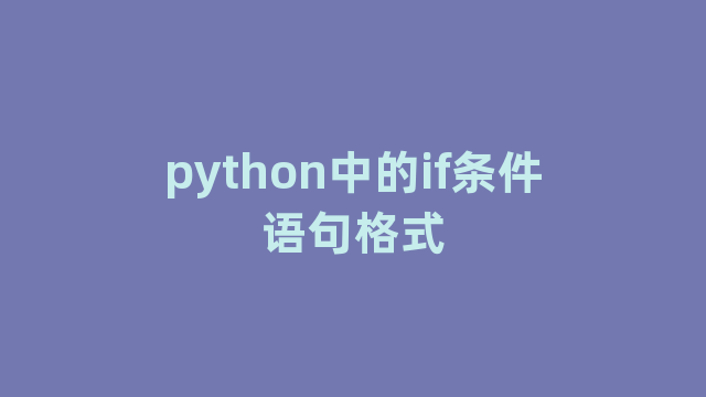 python中的if条件语句格式