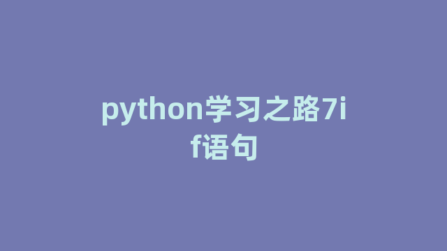 python学习之路7if语句